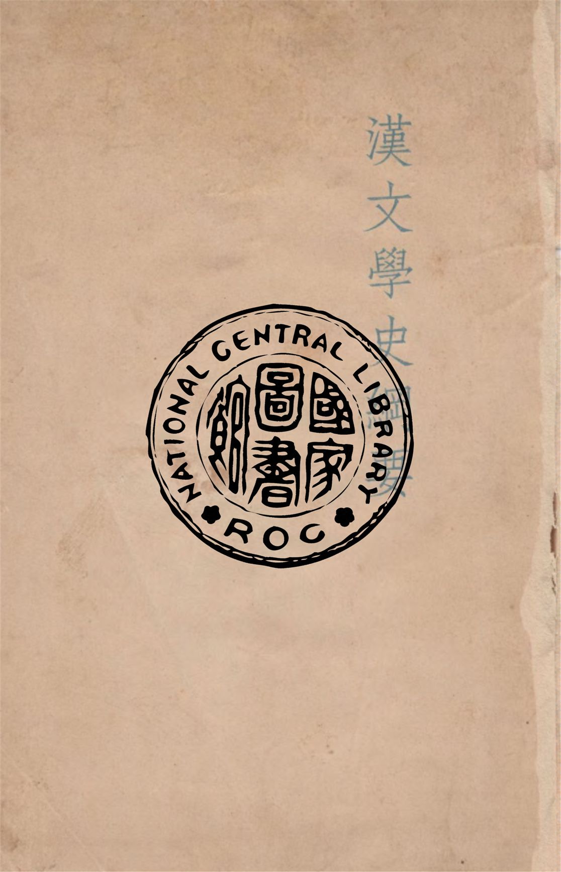 《漢文學史綱要》 作者:魯迅著 ; 魯迅先生紀念委員會編 1941年  PDF下载-汉笺公版书