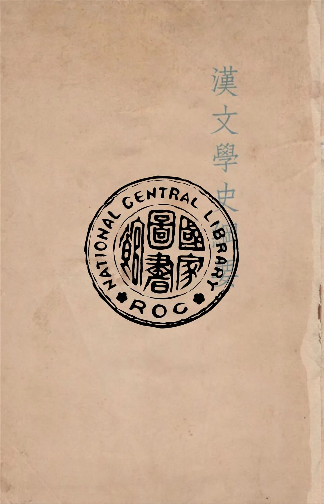 《漢文學史綱要》 作者:魯迅著 ; 魯迅先生紀念委員會編 1941年  PDF下载-汉笺公版书
