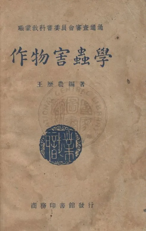 《作物害蟲學》 作者:王歷農撰 1947年  PDF下载-汉笺公版书