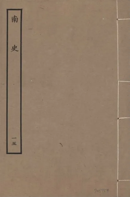 《元本南史 v.14 no.15》 作者:(唐)李延壽撰 1935年  PDF下载-汉笺公版书