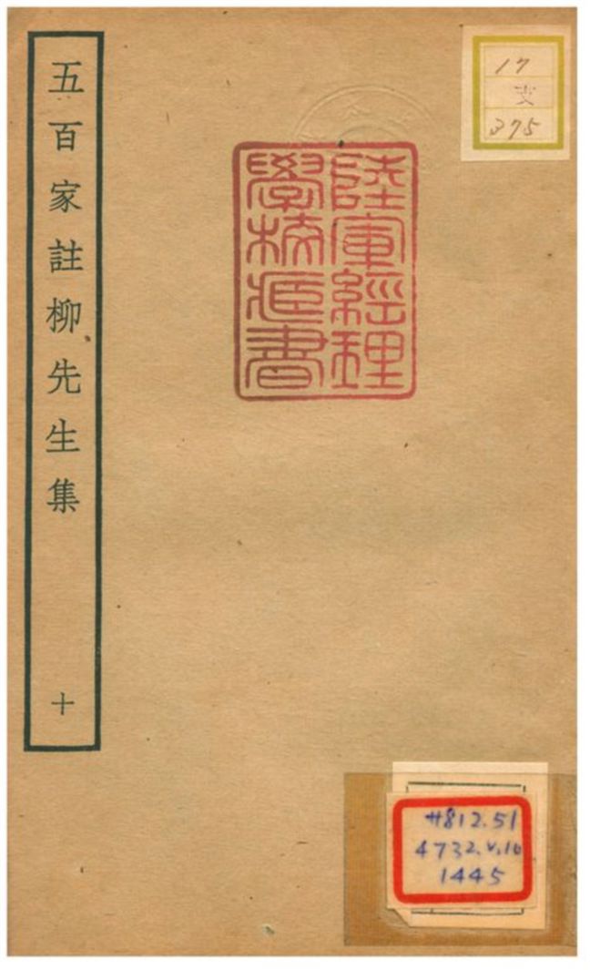 《五百家註柳先生集》 作者:柳宗元撰 不詳年  PDF下载-汉笺公版书