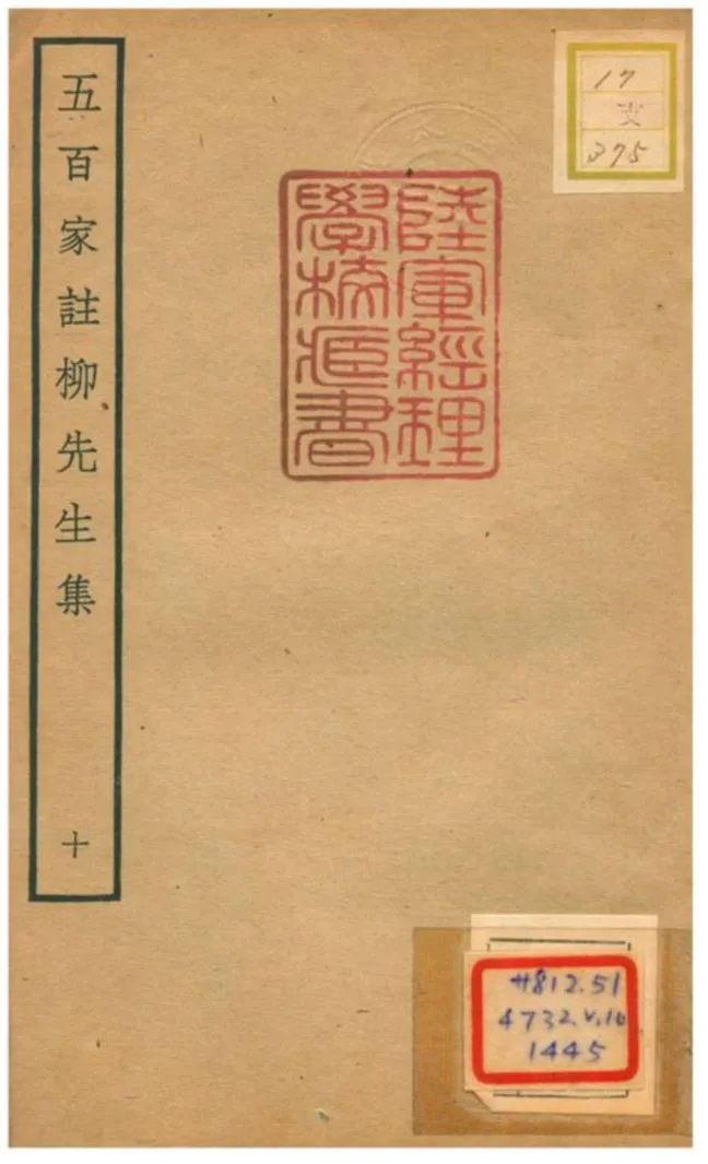 《五百家註柳先生集》 作者:柳宗元撰 不詳年  PDF下载-汉笺公版书