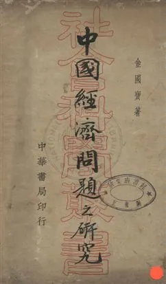 《中國經濟問題之研究》 作者:金國寶撰 民24年  PDF下载-汉笺公版书