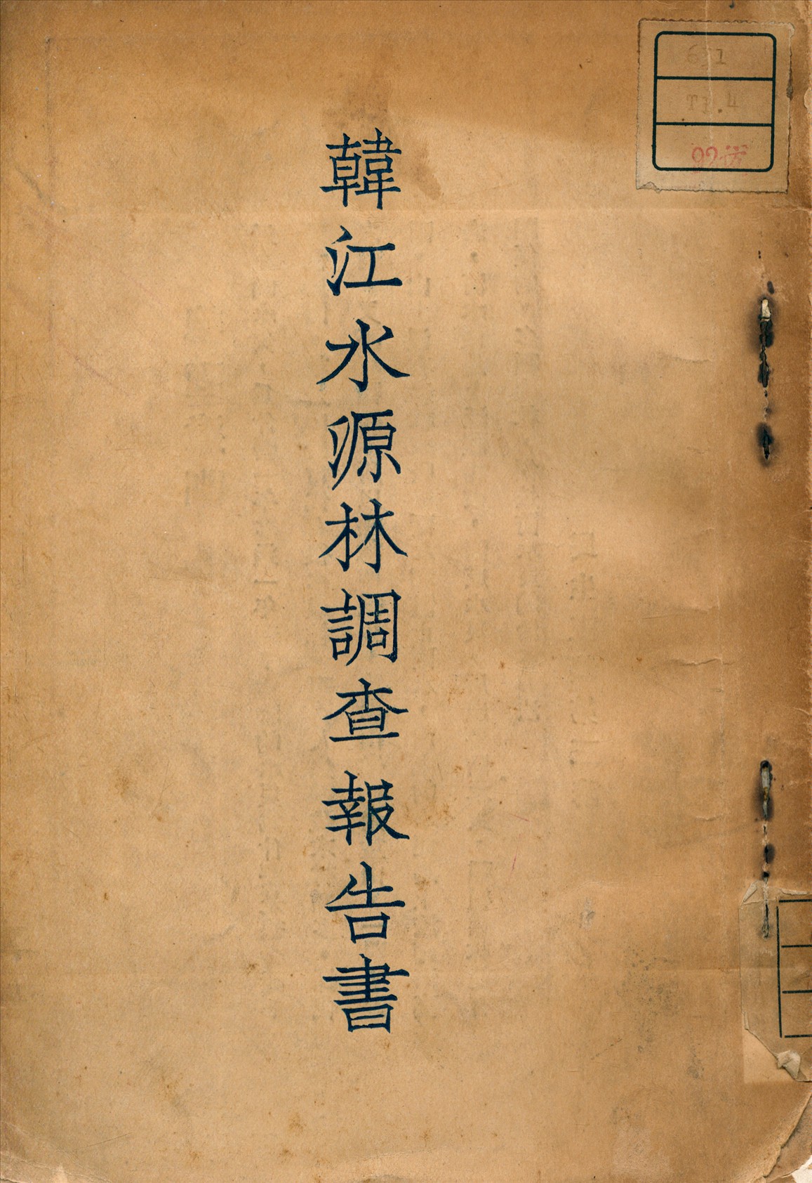 《韓江水源林調查報告書》 作者:廣東建設廳農林局 編 1931年  PDF下载-汉笺公版书