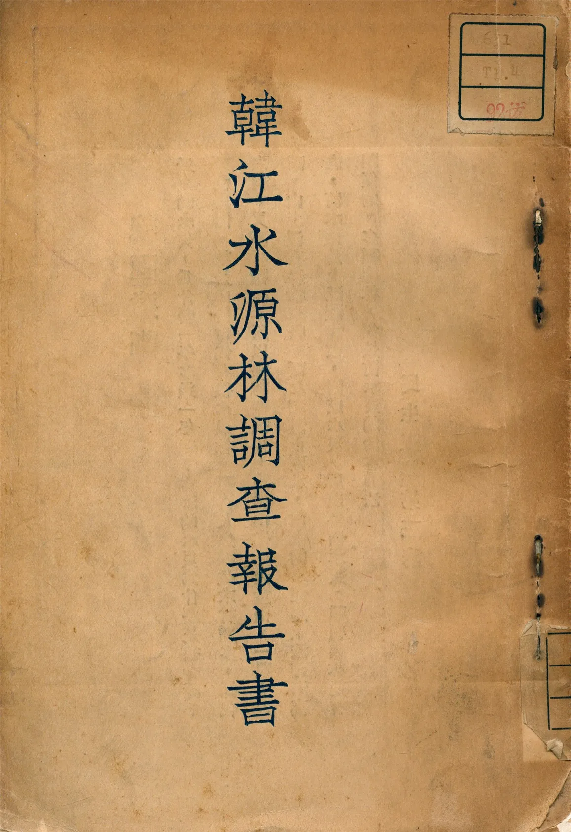 《韓江水源林調查報告書》 作者:廣東建設廳農林局 編 1931年  PDF下载-汉笺公版书