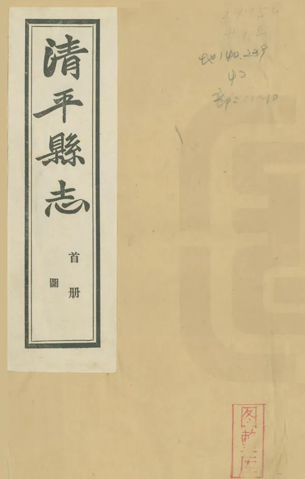 《清平縣誌》编撰：路大遵 民國25年[1936] PDF下载-汉笺公版书