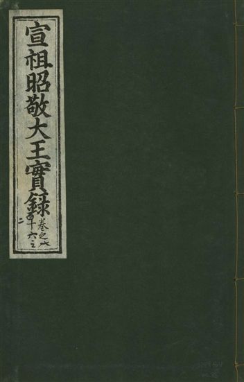《宣宗昭敬大王實錄 二百二十一卷 v.14 no.86》 作者:著者不詳 1931年  PDF下载-汉笺公版书