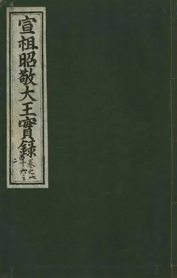 《宣宗昭敬大王實錄 二百二十一卷 v.14 no.86》 作者:著者不詳 1931年  PDF下载-汉笺公版书