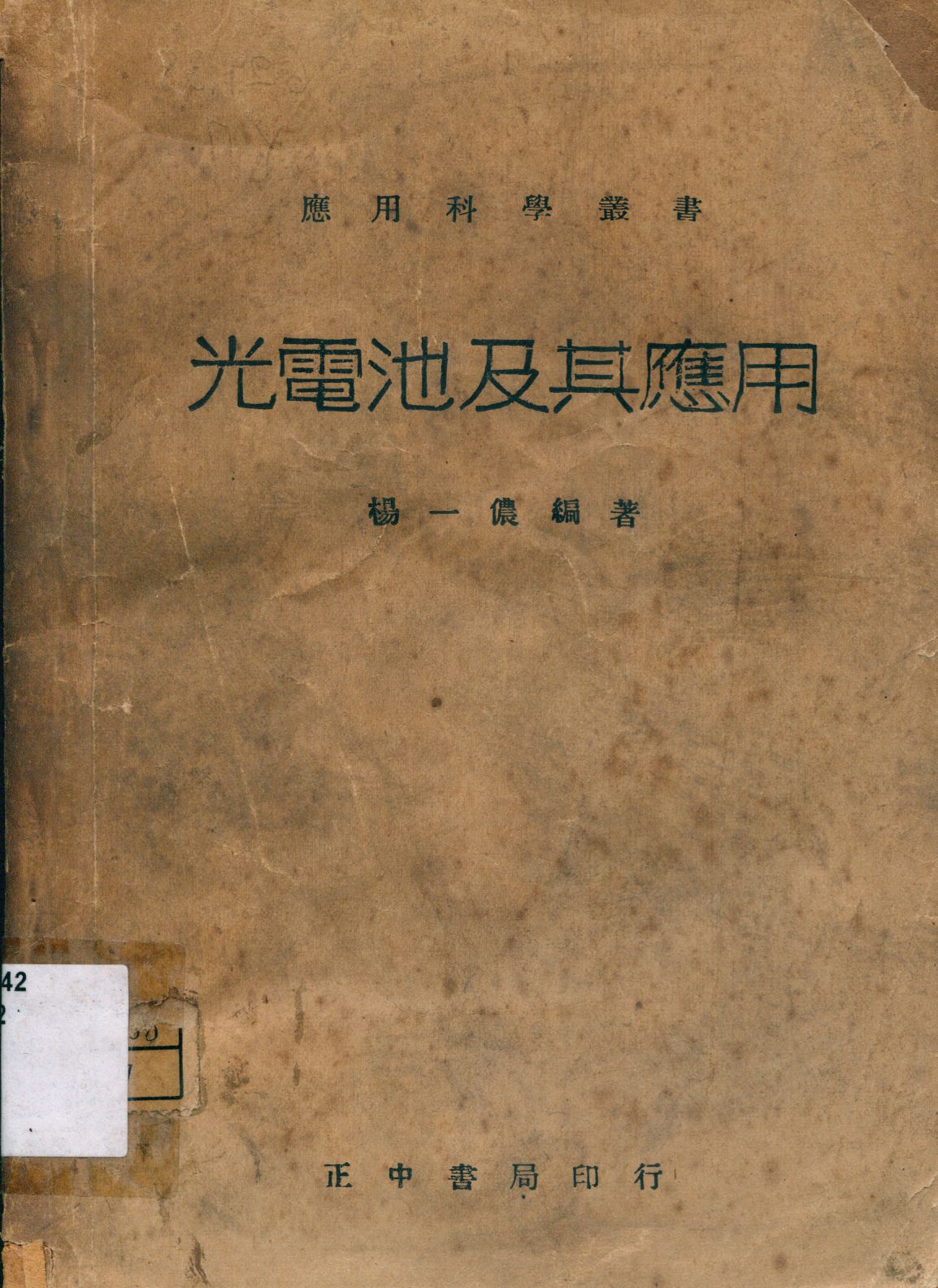 《光電池及其應用》 作者:楊一儂編著 1946年  PDF下载-汉笺公版书
