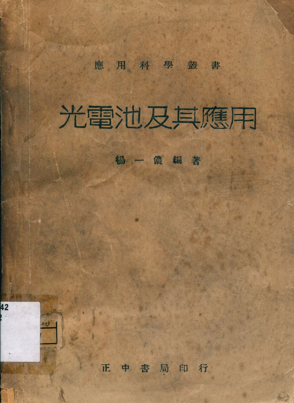 《光電池及其應用》 作者:楊一儂編著 1946年  PDF下载-汉笺公版书