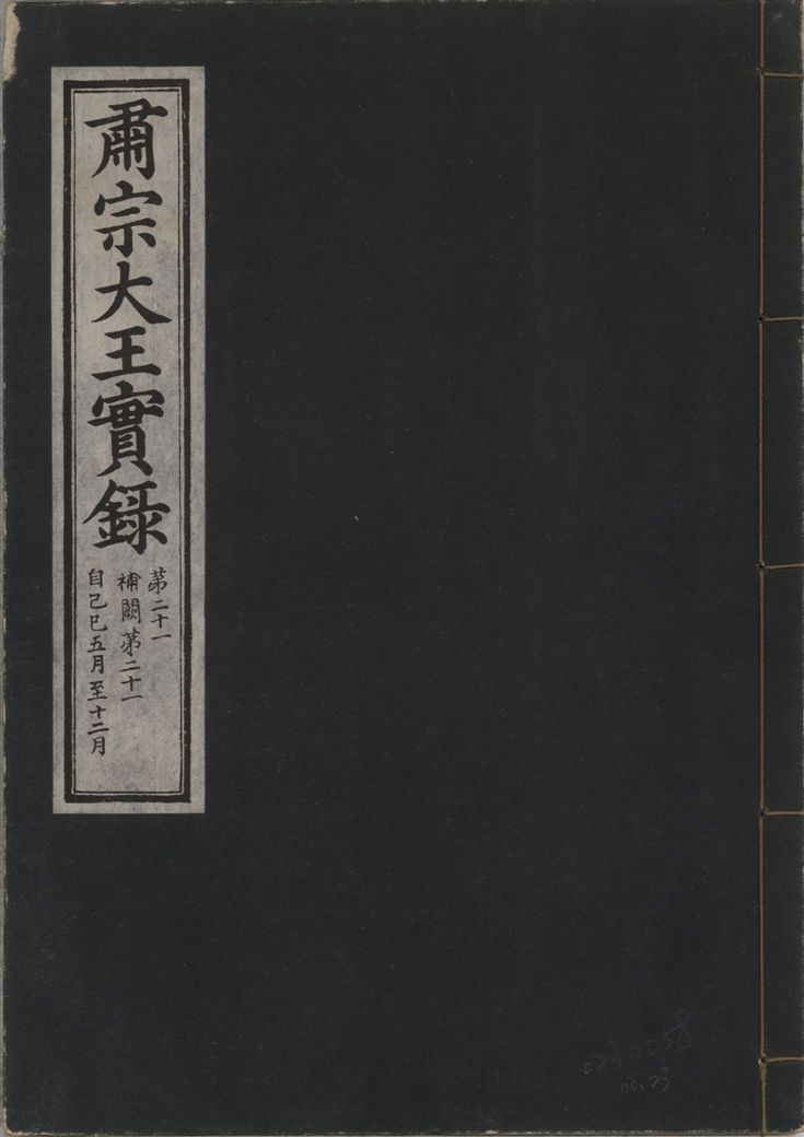 《肅宗大王實錄 v.22 no.23》 作者:著者不詳 1932年  PDF下载-汉笺公版书