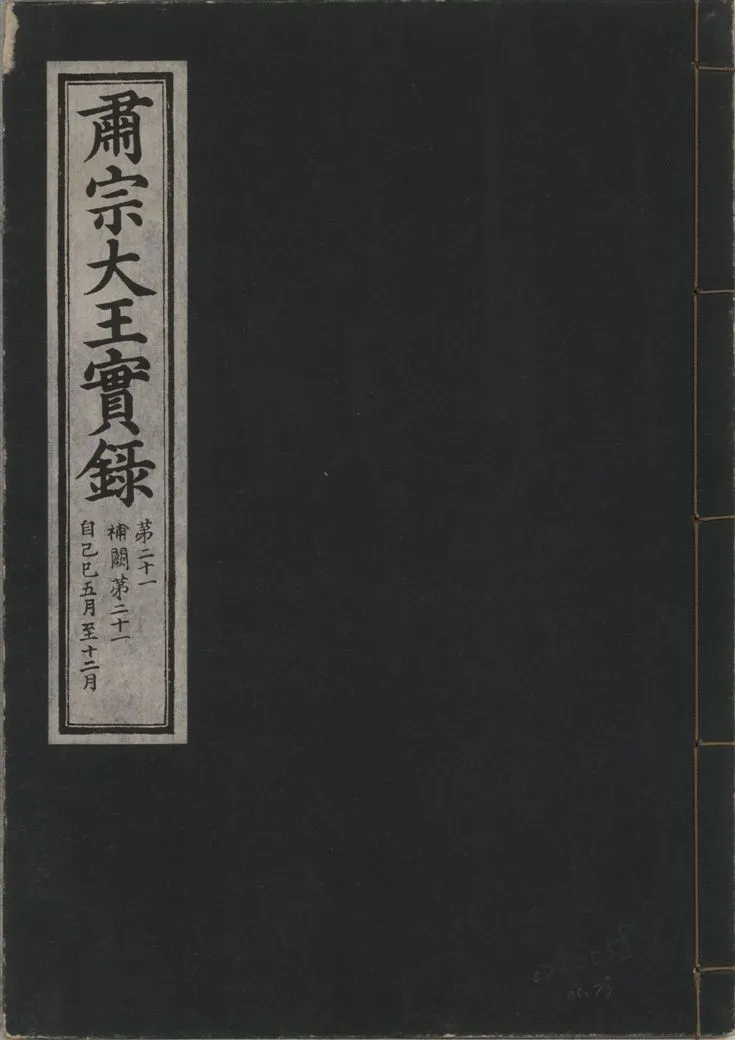 《肅宗大王實錄 v.22 no.23》 作者:著者不詳 1932年  PDF下载-汉笺公版书