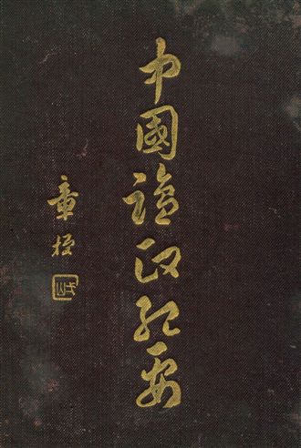 《中國鹽政紀要》 作者:林振翰編 民19年  PDF下载-汉笺公版书