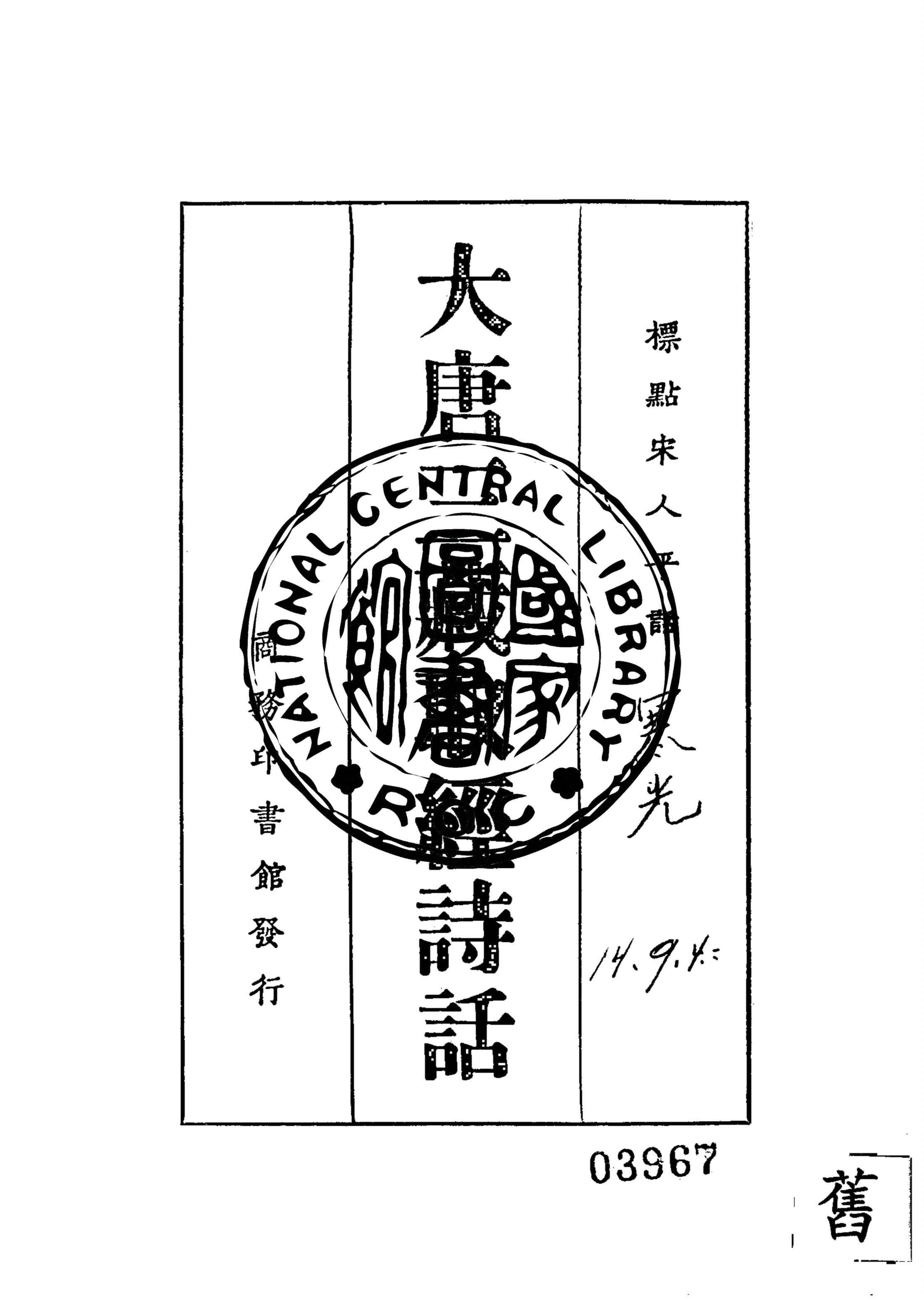 《標點宋人平話大唐三藏取經詩話》 作者:黎烈文標點 1925年  PDF下载-汉笺公版书