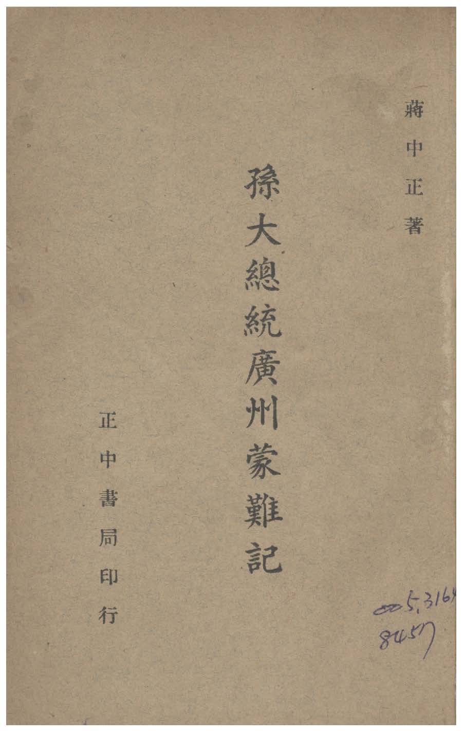 孫大總統廣州蒙難記 1947年 作者:蔣總統撰 PDF下载-汉笺公版书