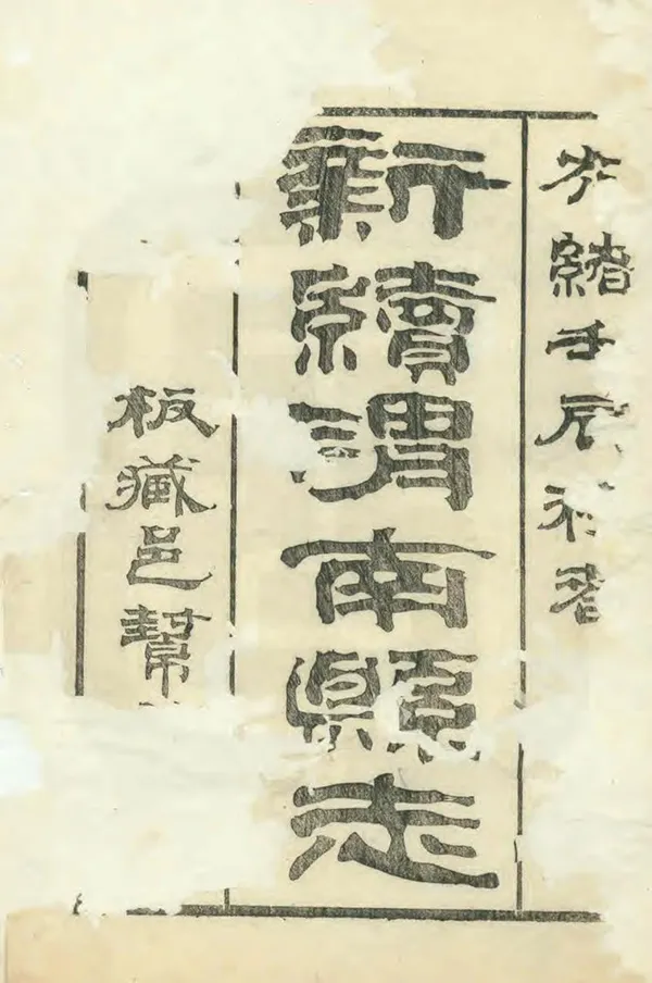 《新續渭南縣誌》编撰：严书麟 清光緒18年[1892] PDF下载-汉笺公版书