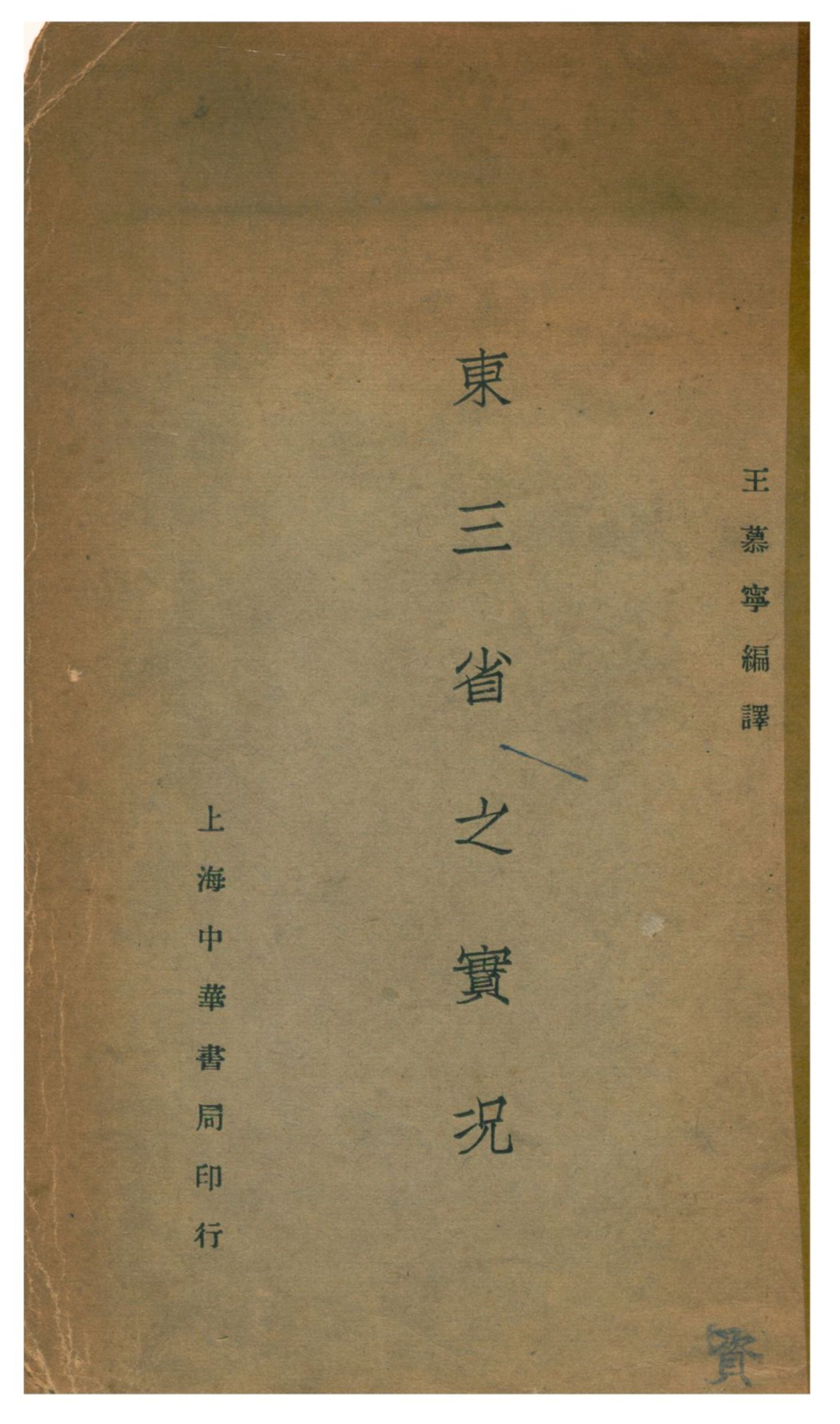 《東三省之實况》 作者:王慕寧編譯 1932年  PDF下载-汉笺公版书