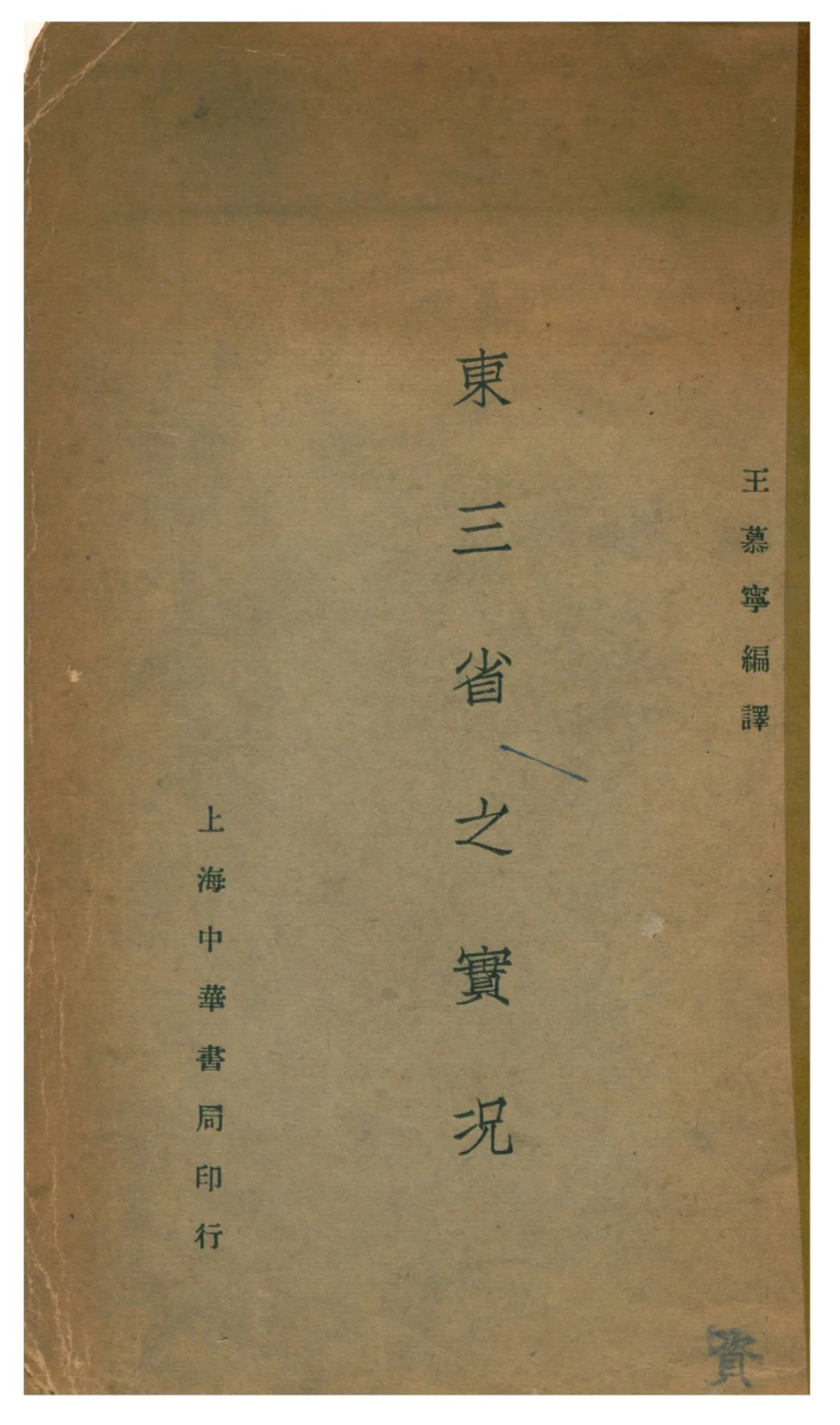 《東三省之實况》 作者:王慕寧編譯 1932年  PDF下载-汉笺公版书