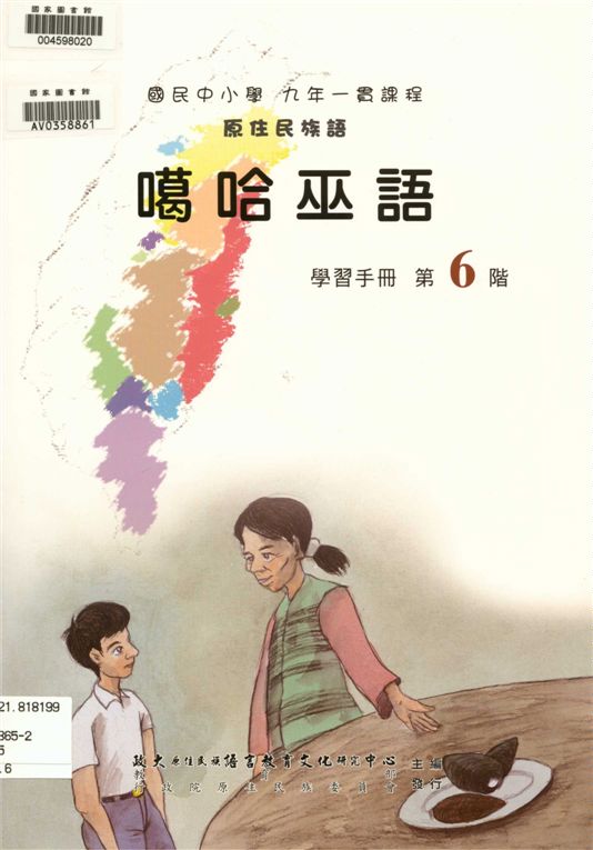 《噶哈巫語學習手冊 v.6》 作者:政治大學原住民族語言教育文化研究中心編輯 2006年  PDF下载-汉笺公版书