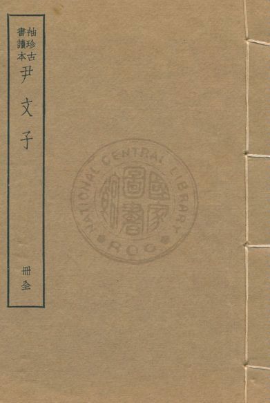 《墨子 尹文子 子略 v.5》 作者:著者不詳 1930年  PDF下载-汉笺公版书