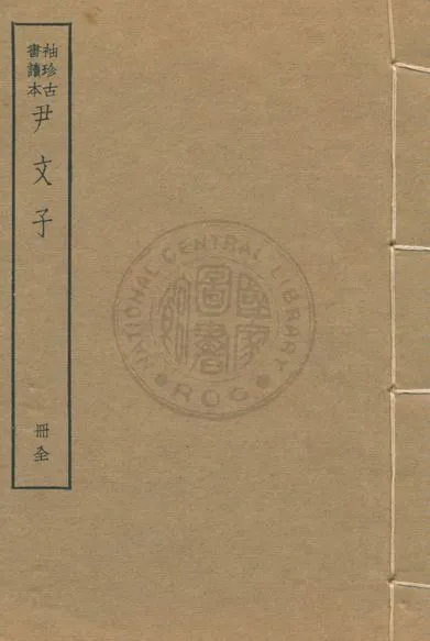 《墨子 尹文子 子略 v.5》 作者:著者不詳 1930年  PDF下载-汉笺公版书