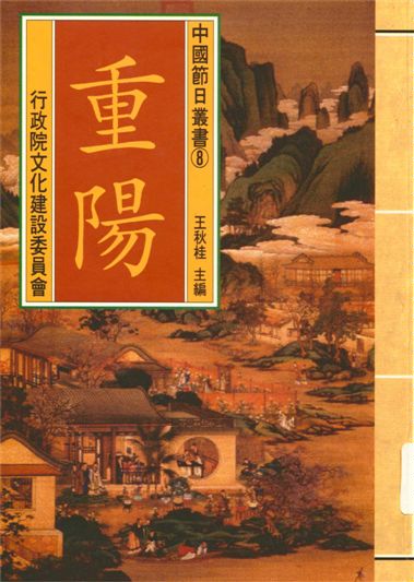 《中國節日叢書 v.8》 作者:王秋桂主編;楊玉君撰稿 1995年  PDF下载-汉笺公版书