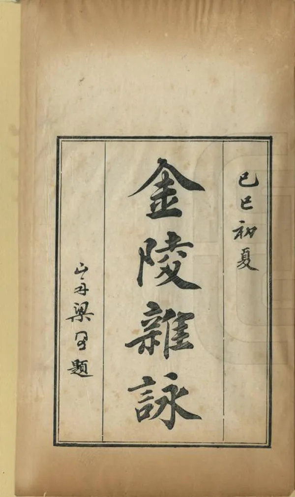 《金陵雜詠》编撰：王友亮 清乾隆間[1736-1795] PDF下载-汉笺公版书