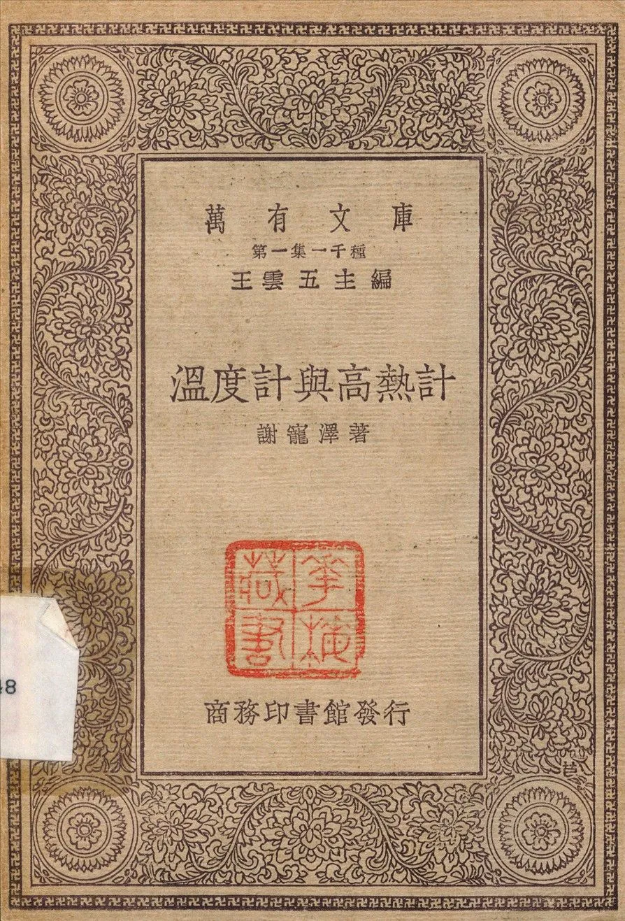 溫飛卿詩集 1939年 作者：溫庭筠撰; 曾益注; 顧予咸補-汉笺公版书