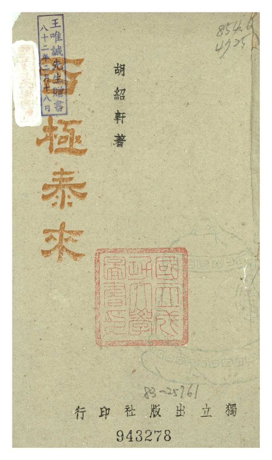 《否極泰來》 作者:胡紹軒 1944年  PDF下载-汉笺公版书