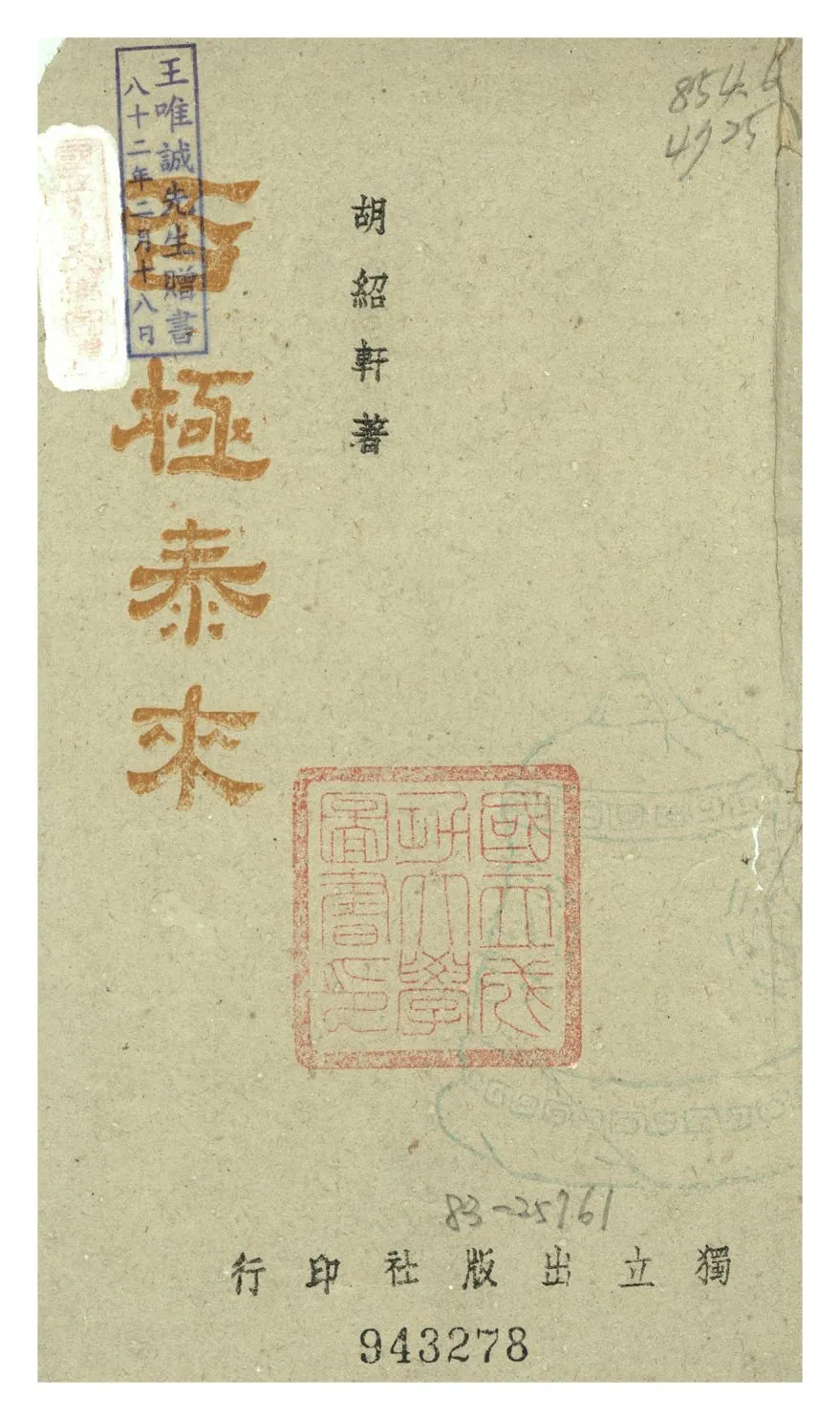 《否極泰來》 作者:胡紹軒 1944年  PDF下载-汉笺公版书