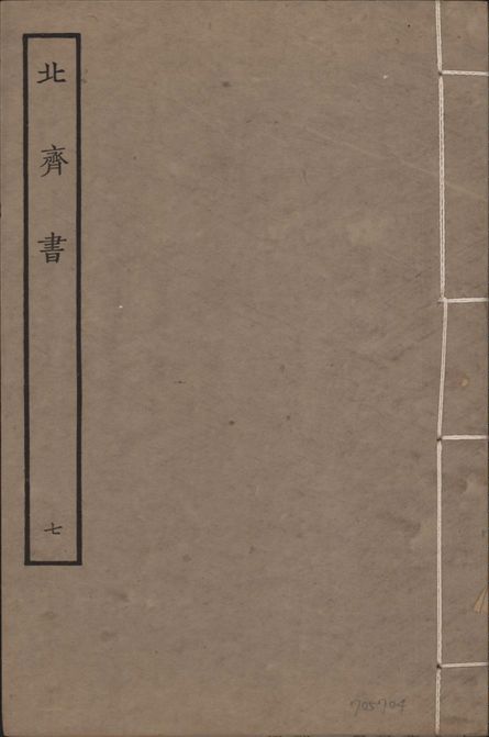 《宋本北齊書 v.11 no.7》 作者:(唐)李百藥奉敕撰 1934年  PDF下载-汉笺公版书