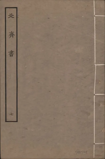 《宋本北齊書 v.11 no.7》 作者:(唐)李百藥奉敕撰 1934年  PDF下载-汉笺公版书