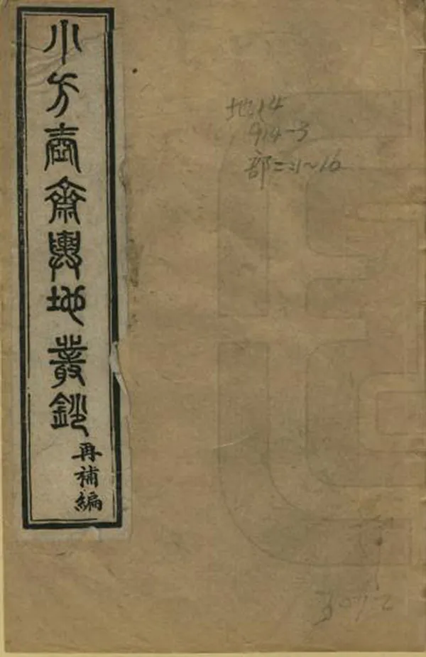 《小方壺齋輿地叢鈔再補編》编撰：王锡祺 清光緒23年[1897] PDF下载-汉笺公版书