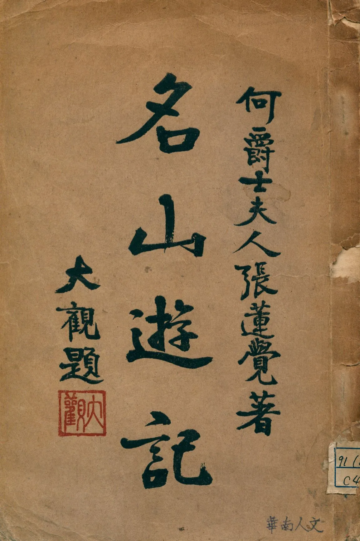 《名山遊記》 作者:張蓮覺著 1934年  PDF下载-汉笺公版书