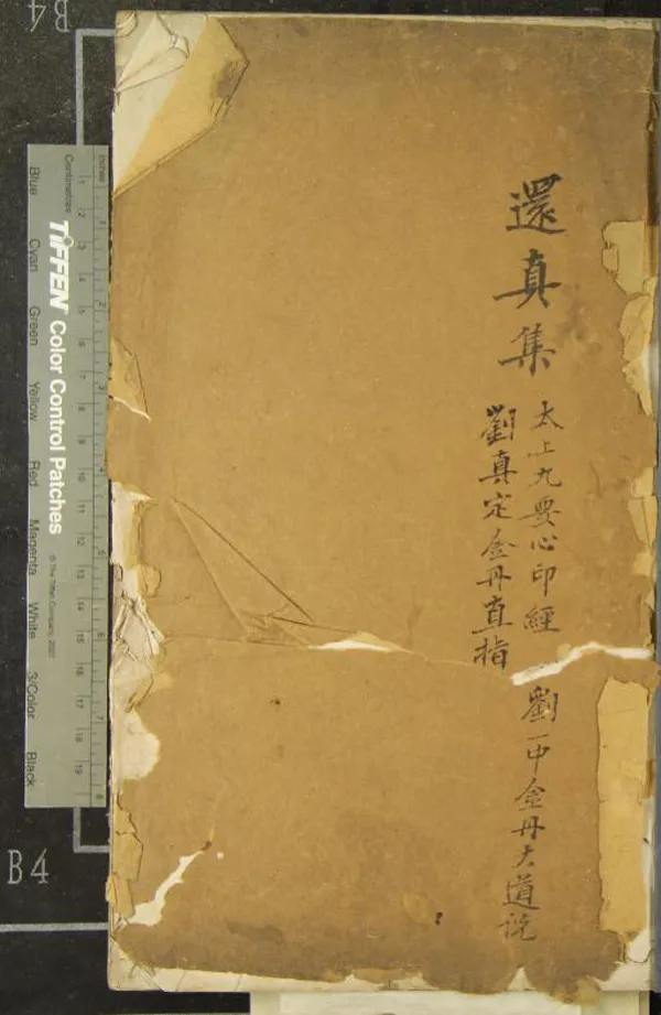 《還真集二卷》作者：(明)元王玠撰；太上九要心印經一卷、唐張果撰；釋惑歸正金丹大道本末直說一卷、劉一中撰；金丹直指一卷、劉真仙述  抄本  PDF下载-汉笺公版书