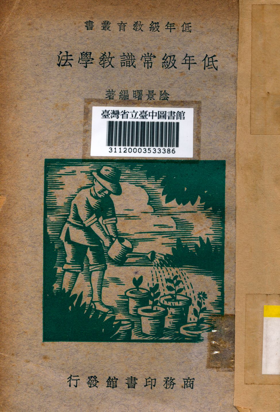 《低年級常識教學法》 作者:陰景曙編 1936年  PDF下载-汉笺公版书