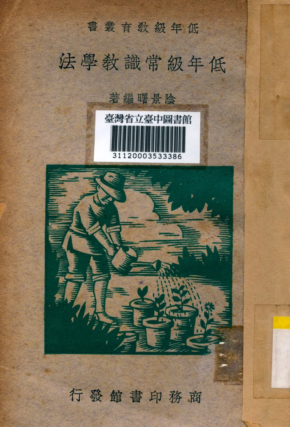 《低年級常識教學法》 作者:陰景曙編 1936年  PDF下载-汉笺公版书