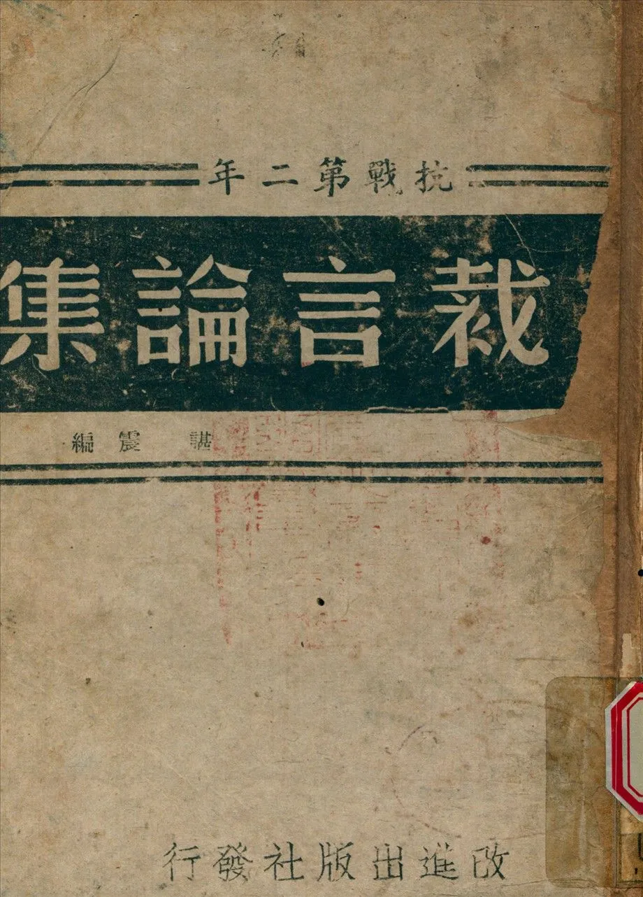 《總裁言論集 v.2》 作者:諶震 編 1944年  PDF下载-汉笺公版书