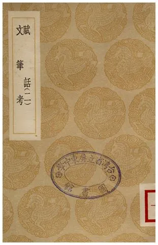 《賦話(二)、文筆考》 作者:李調元;;阮福 1936年  PDF下载-汉笺公版书