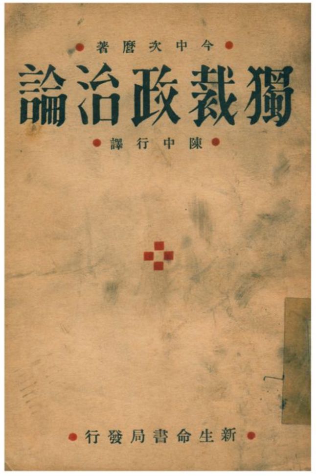 《獨裁政治論》 作者:今中次麿著;陳天行譯 1933年  PDF下载-汉笺公版书