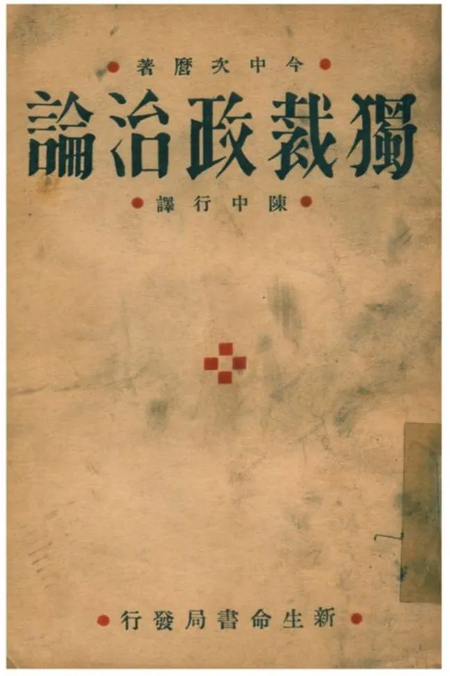 《獨裁政治論》 作者:今中次麿著;陳天行譯 1933年  PDF下载-汉笺公版书