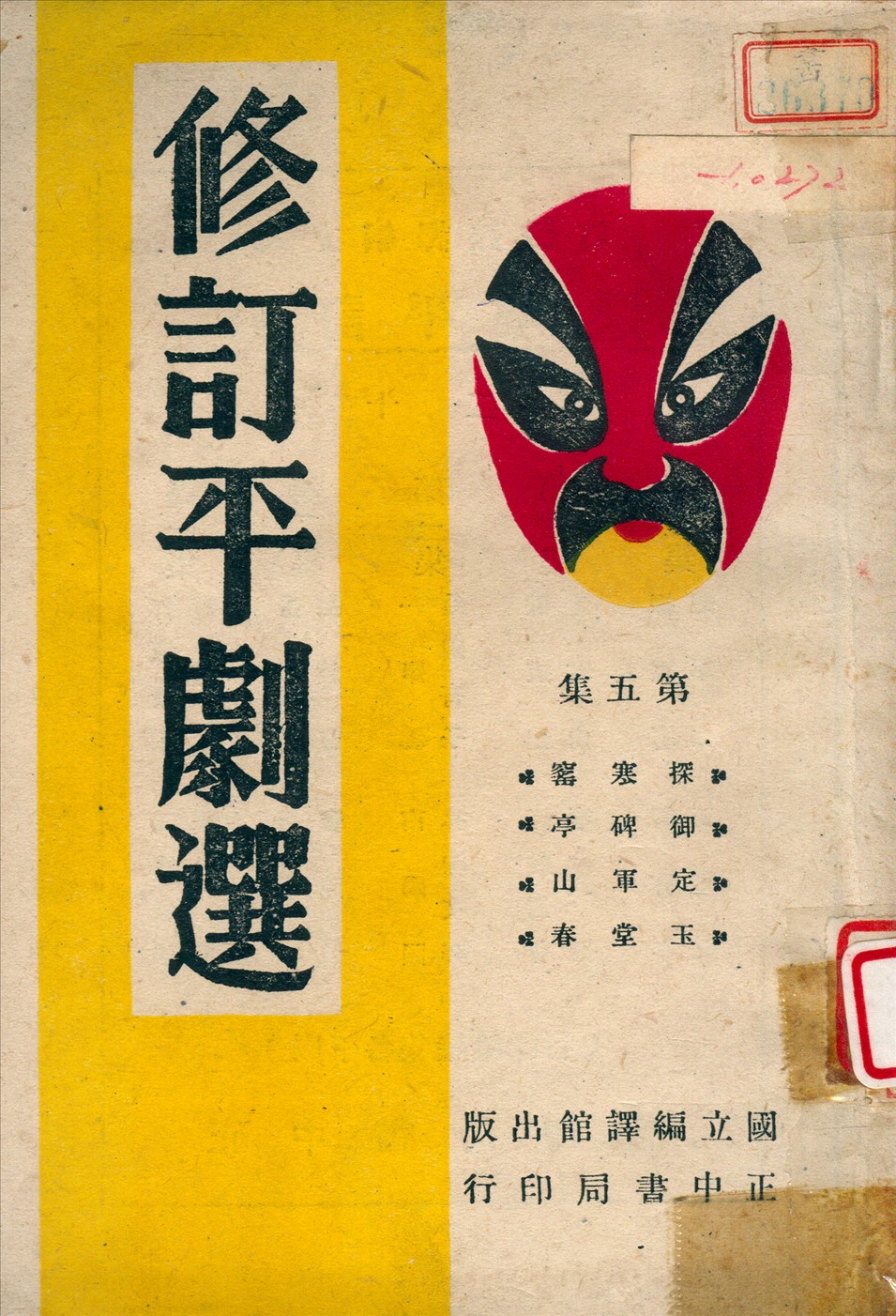 《修訂平劇選 v.3》 作者:國立編譯館修訂 1946年  PDF下载-汉笺公版书