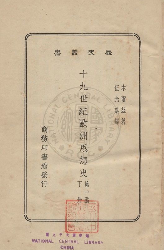 《十九世紀歐洲思想史 v.2》 作者:木爾茲(Merz, John Theodre, 1840-1922)撰 ; 伍光健譯 1931年  PDF下载-汉笺公版书