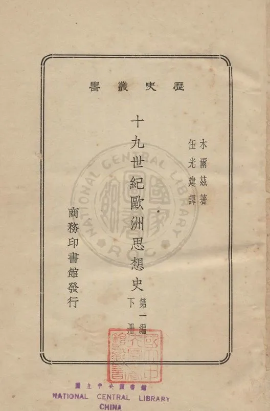 《十九世紀歐洲思想史 v.2》 作者:木爾茲(Merz, John Theodre, 1840-1922)撰 ; 伍光健譯 1931年  PDF下载-汉笺公版书