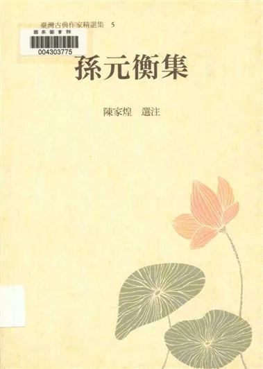 《孫元衡集》 作者:陳家煌選注 2011年  PDF下载-汉笺公版书