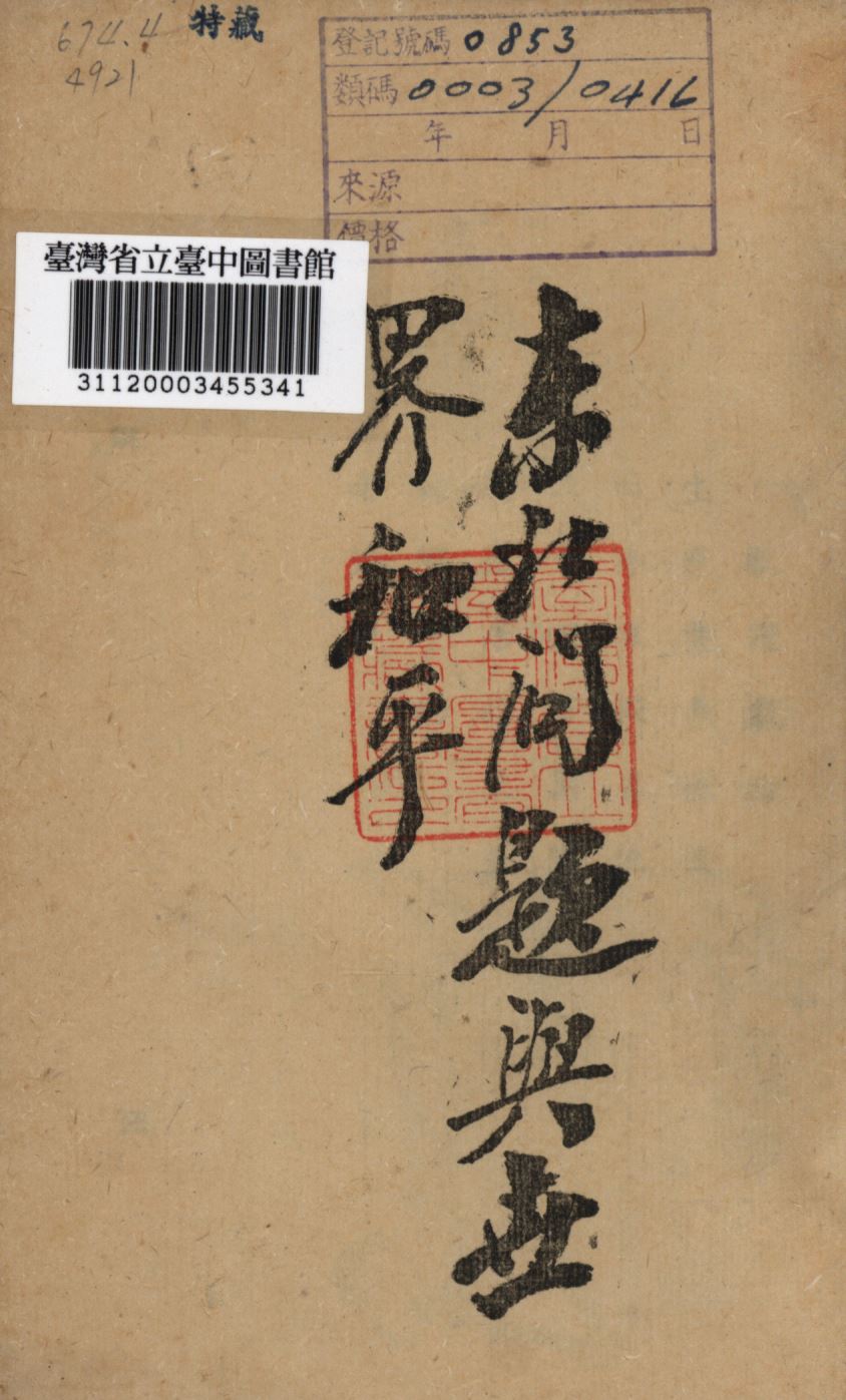 《東北問題與世界和平》 作者:趙泉天撰; 1945年  PDF下载-汉笺公版书