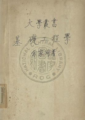 《基礎工程學》 作者:余家洵編 1948年  PDF下载-汉笺公版书