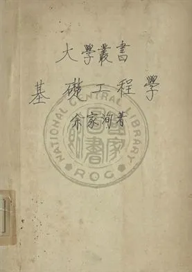 《基礎工程學》 作者:余家洵編 1948年  PDF下载-汉笺公版书