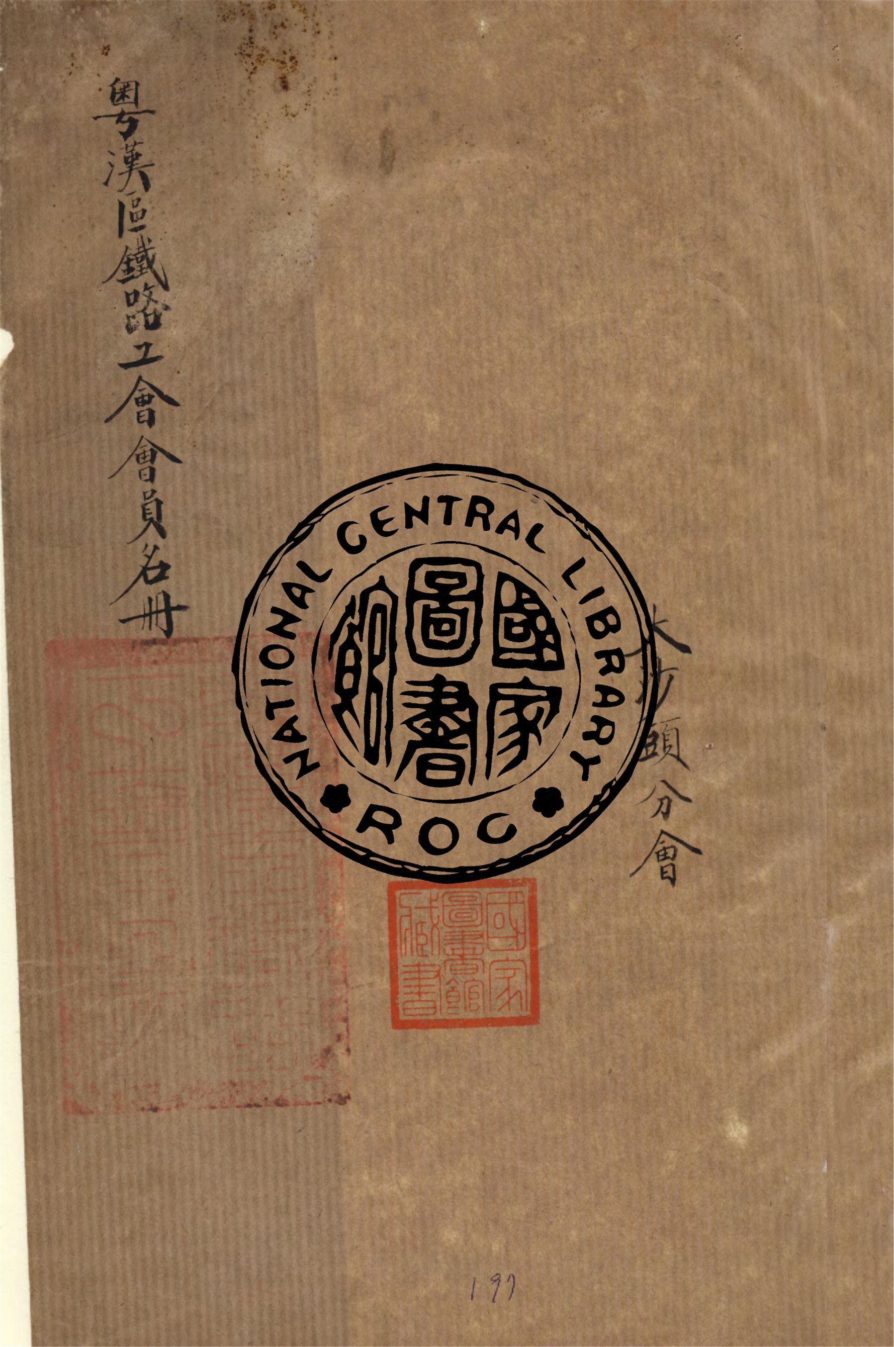 《粵漢區鐵路工會會員名冊 v.2》 作者:作者不詳 1948年  PDF下载-汉笺公版书