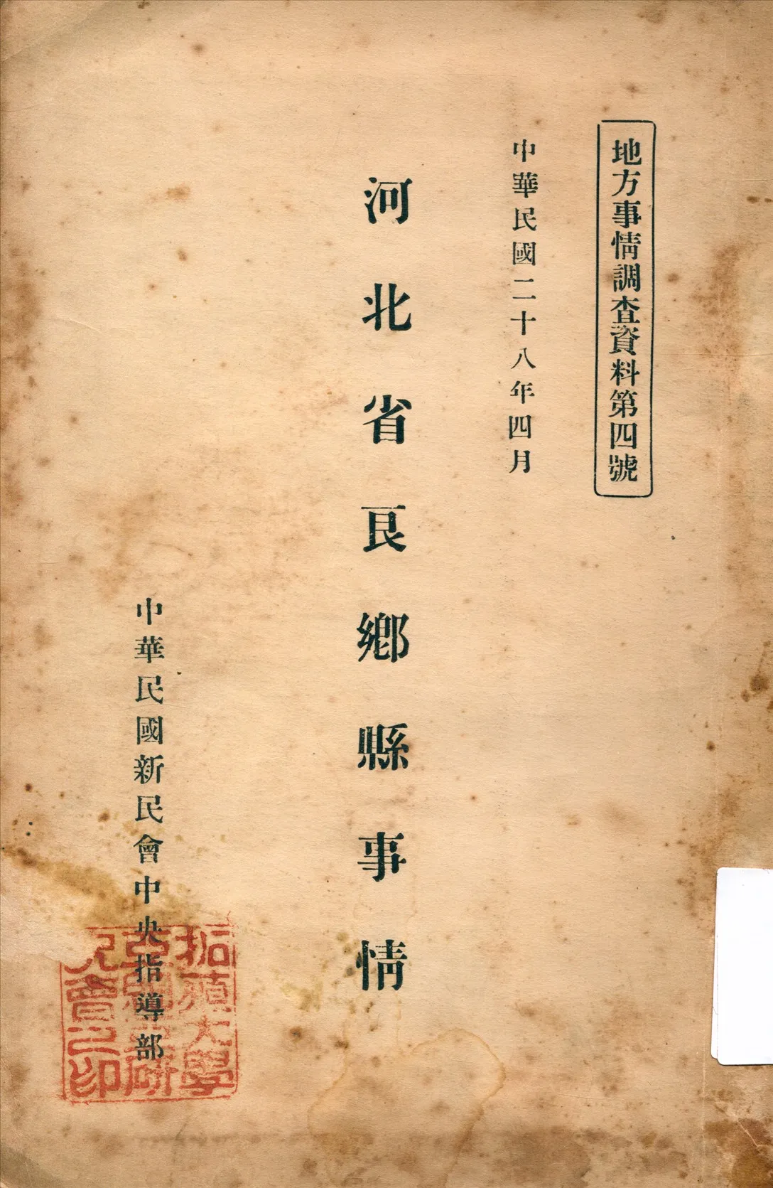 《河北省良鄉縣事情》 作者:卞乾孫編 1939年  PDF下载-汉笺公版书